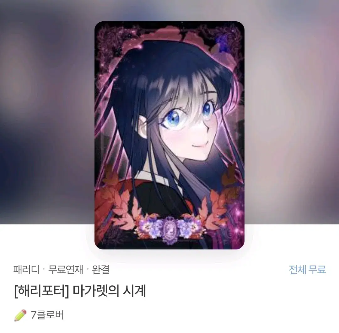 해리포터 패러디 마가렛의 시계 소장본